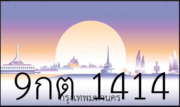 9กต 1414